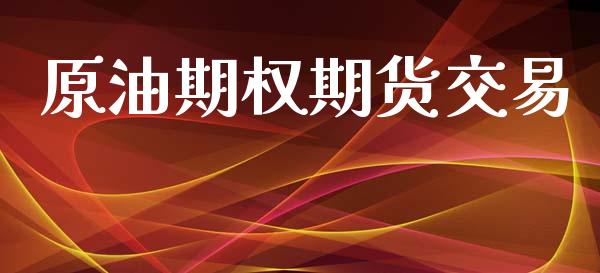 原油期权期货交易_https://wap.kuaijiepai.net_金融科技_第1张