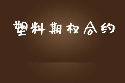 塑料期权合约_https://wap.kuaijiepai.net_金融科技_第1张