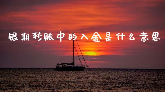 银期转账中的入金是什么意思_https://wap.kuaijiepai.net_金融科技_第1张