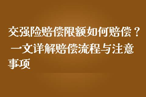 交强险赔偿限额如何赔偿？ 一文详解赔偿流程与注意事项_https://wap.kuaijiepai.net_财务风控_第1张