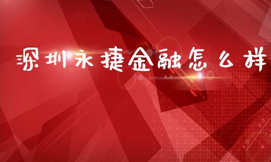 深圳永捷金融怎么样_https://wap.kuaijiepai.net_财务咨询_第1张
