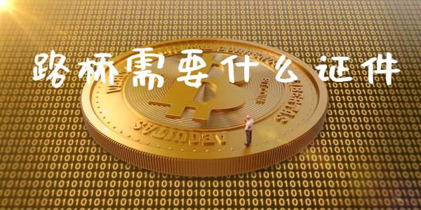 路桥需要什么证件_https://wap.kuaijiepai.net_外汇交易_第1张