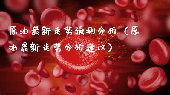 原油最新走势预测分析(原油最新走势分析建议)_金融科技_第1张_金融科技_财务风控_外汇交易_财务咨询 原油最新走势预测分析(原油最新走势分析建议)_https://wap.kuaijiepai.net_金融科技_第1张
