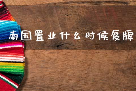 南国置业什么时候复牌_https://wap.kuaijiepai.net_外汇交易_第1张