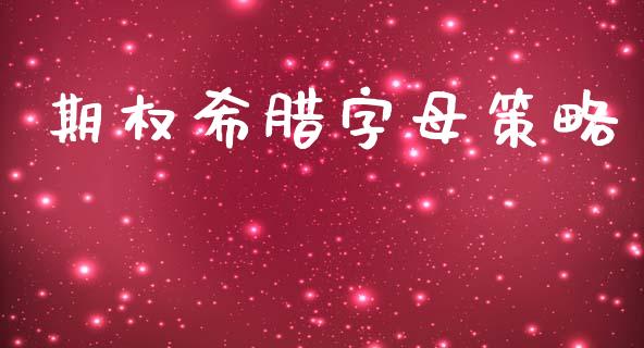 期权希腊字母策略_https://wap.kuaijiepai.net_金融科技_第1张