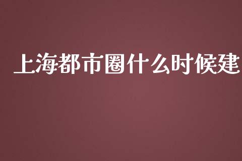 上海都市圈什么时候建_https://wap.kuaijiepai.net_财务咨询_第1张