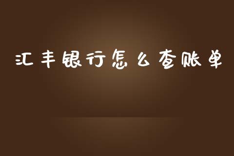 汇丰银行怎么查账单_https://wap.kuaijiepai.net_外汇交易_第1张