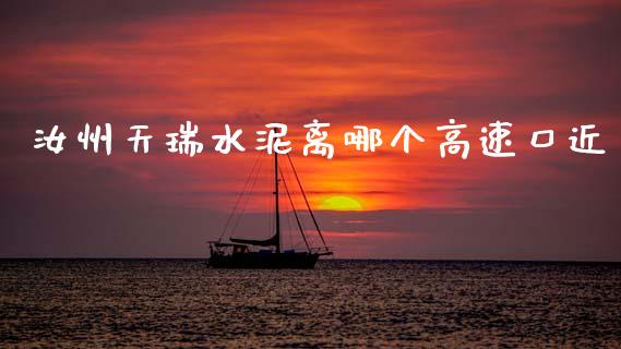 汝州天瑞水泥离哪个高速口近_https://wap.kuaijiepai.net_金融科技_第1张