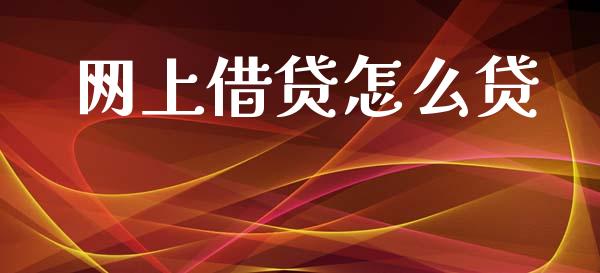 网上借贷怎么贷_https://wap.kuaijiepai.net_金融科技_第1张