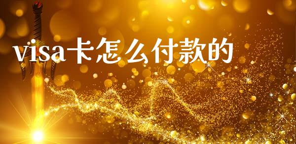 visa卡怎么付款的_https://wap.kuaijiepai.net_财务风控_第1张