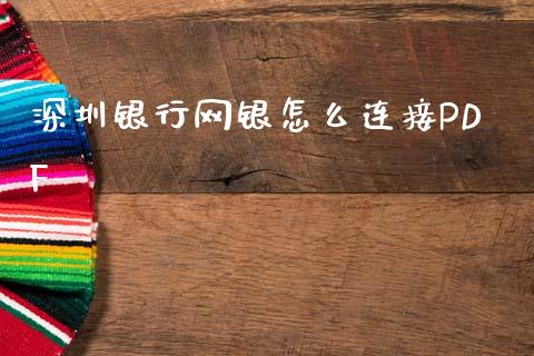 深圳银行网银怎么连接PDF_https://wap.kuaijiepai.net_财务咨询_第1张