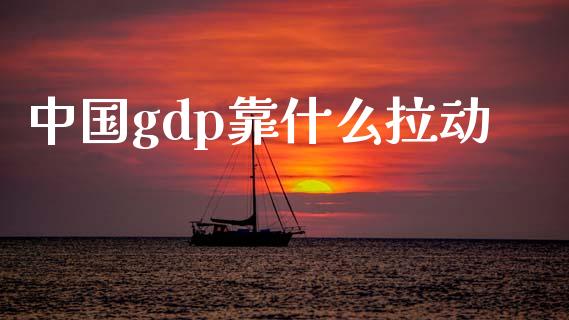 中国gdp靠什么拉动_https://wap.kuaijiepai.net_财务风控_第1张