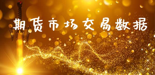 期货市场交易数据_https://wap.kuaijiepai.net_财务咨询_第1张