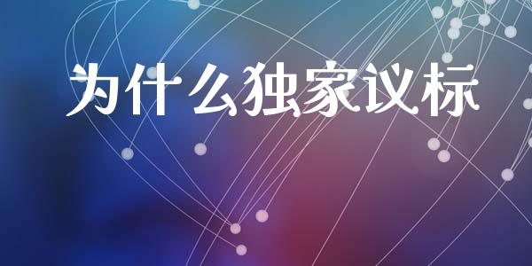 为什么独家议标_https://wap.kuaijiepai.net_外汇交易_第1张
