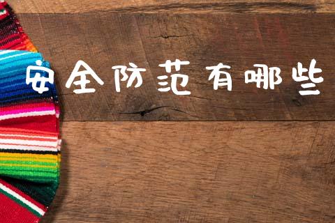 安全防范有哪些_https://wap.kuaijiepai.net_外汇交易_第1张