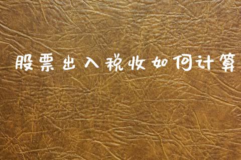股票出入税收如何计算_https://wap.kuaijiepai.net_外汇交易_第1张