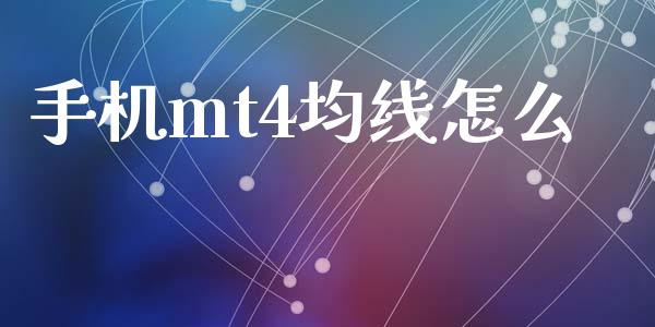 手机mt4均线怎么_https://wap.kuaijiepai.net_外汇交易_第1张