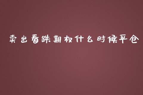卖出看跌期权什么时候平仓_https://wap.kuaijiepai.net_外汇交易_第1张