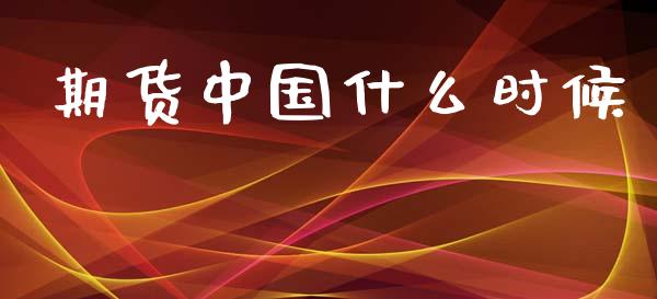 期货中国什么时候_https://wap.kuaijiepai.net_金融科技_第1张