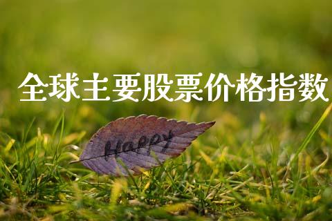 全球主要股票价格指数_https://wap.kuaijiepai.net_外汇交易_第1张