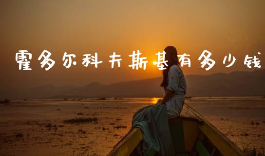 霍多尔科夫斯基有多少钱_https://wap.kuaijiepai.net_金融科技_第1张