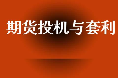 期货投机与套利_https://wap.kuaijiepai.net_金融科技_第1张