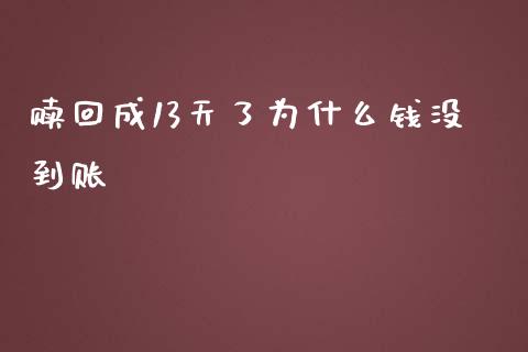 赎回成13天了为什么钱没到账_https://wap.kuaijiepai.net_金融科技_第1张