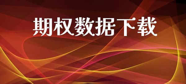 期权数据下载_https://wap.kuaijiepai.net_外汇交易_第1张