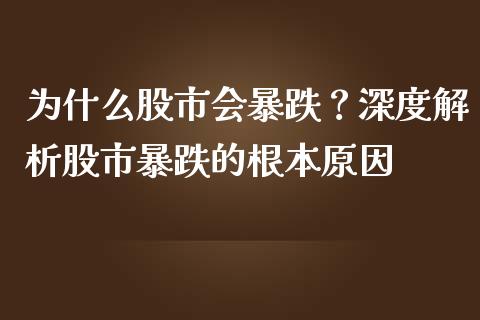 为什么股市会暴跌？深度解析股市暴跌的根本原因_https://wap.kuaijiepai.net_财务风控_第1张