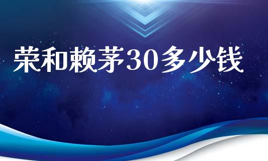 荣和赖茅30多少钱_https://wap.kuaijiepai.net_外汇交易_第1张