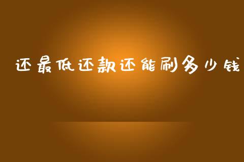 还最低还款还能刷多少钱_https://wap.kuaijiepai.net_财务咨询_第1张