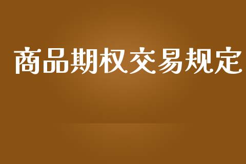 商品期权交易规定_https://wap.kuaijiepai.net_金融科技_第1张