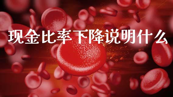 现金比率下降说明什么_https://wap.kuaijiepai.net_财务咨询_第1张