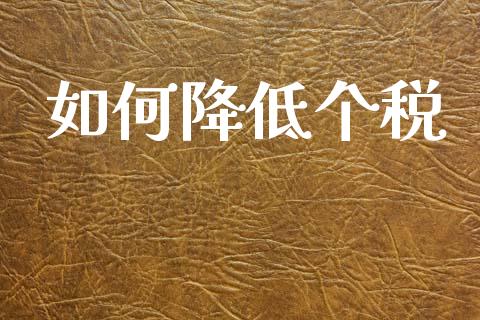 如何降低个税_https://wap.kuaijiepai.net_金融科技_第1张