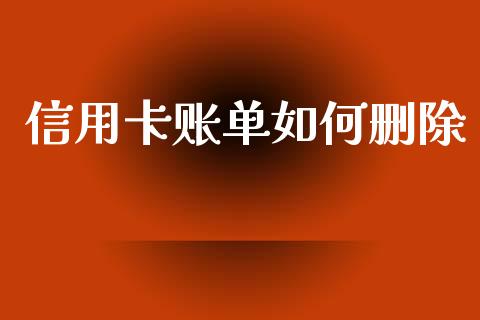 信用卡账单如何删除_https://wap.kuaijiepai.net_财务咨询_第1张