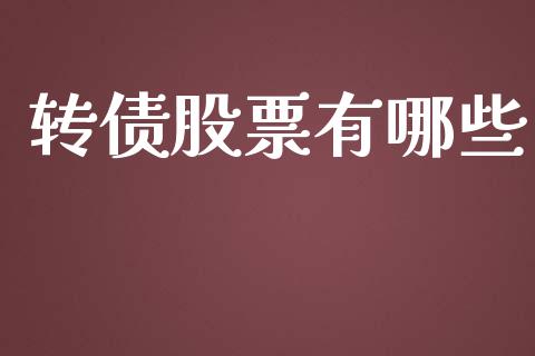 转债股票有哪些_https://wap.kuaijiepai.net_外汇交易_第1张