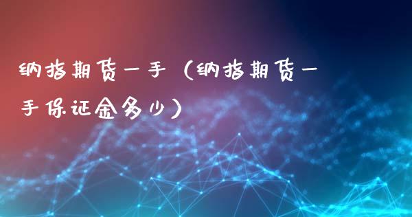 纳指期货一手（纳指期货一手保证金多少）_https://wap.kuaijiepai.net_财务咨询_第1张