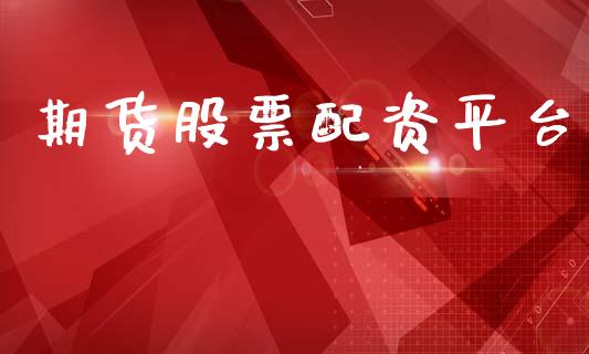 期货股票配资平台_https://wap.kuaijiepai.net_外汇交易_第1张