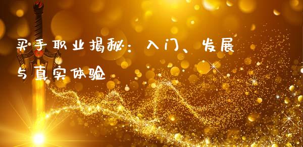 买手职业揭秘：入门、发展与真实体验_https://wap.kuaijiepai.net_外汇交易_第1张