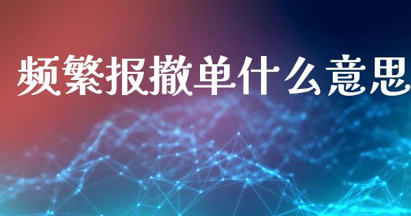 频繁报撤单什么意思_https://wap.kuaijiepai.net_财务风控_第1张
