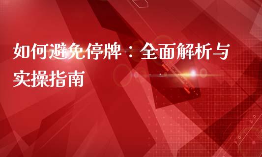 如何避免停牌:全面解析与实操指南_财务咨询_第1张_金融科技_财务风控_外汇交易_财务咨询 如何避免停牌:全面解析与实操指南_https://wap.kuaijiepai.net_财务咨询_第1张