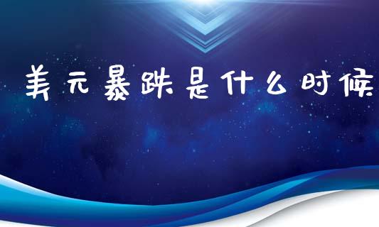 美元暴跌是什么时候_https://wap.kuaijiepai.net_财务咨询_第1张