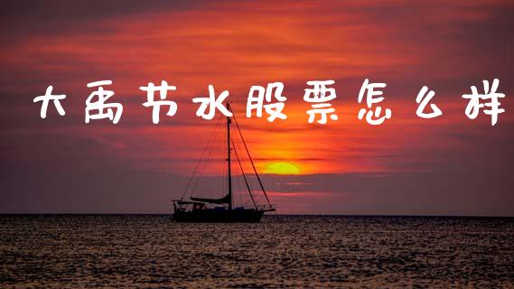 大禹节水股票怎么样_https://wap.kuaijiepai.net_金融科技_第1张