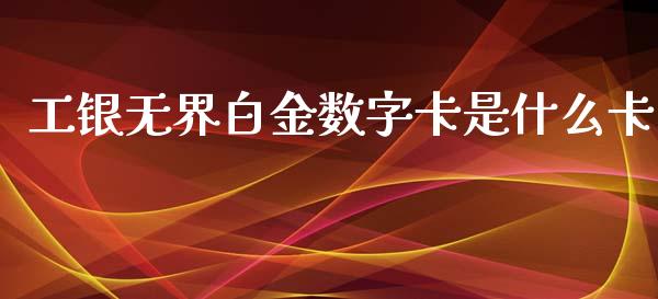 工银无界白金数字卡是什么卡_https://wap.kuaijiepai.net_外汇交易_第1张