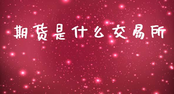 期货是什么交易所_https://wap.kuaijiepai.net_财务风控_第1张