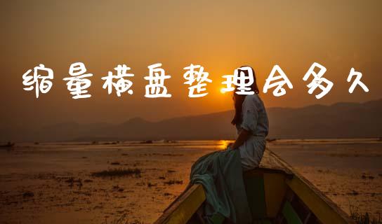 缩量横盘整理会多久_https://wap.kuaijiepai.net_财务咨询_第1张