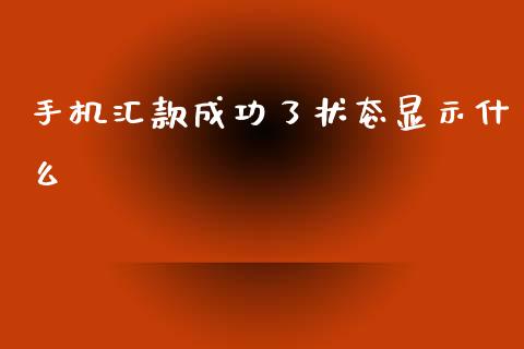 手机汇款成功了状态显示什么_https://wap.kuaijiepai.net_外汇交易_第1张