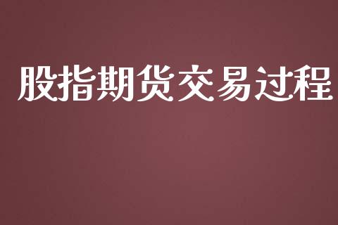 股指期货交易过程_https://wap.kuaijiepai.net_财务风控_第1张