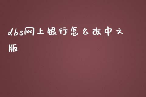 dbs网上银行怎么改中文版_https://wap.kuaijiepai.net_金融科技_第1张