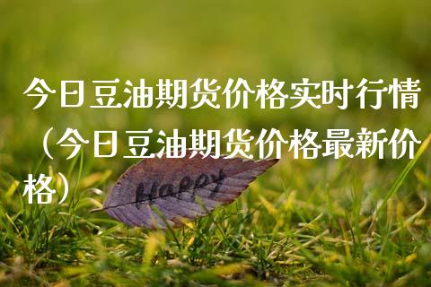 今日豆油期货价格实时行情（今日豆油期货价格最新价格）_https://wap.kuaijiepai.net_外汇交易_第1张